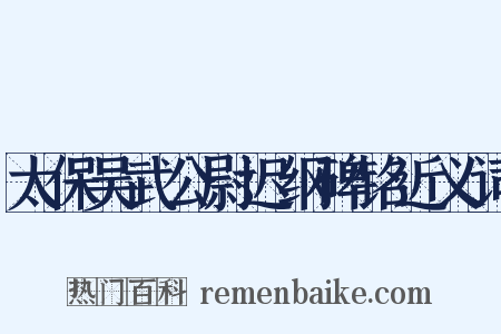 太保吴武公尉迟纲碑铭近义词是什么意思的图片